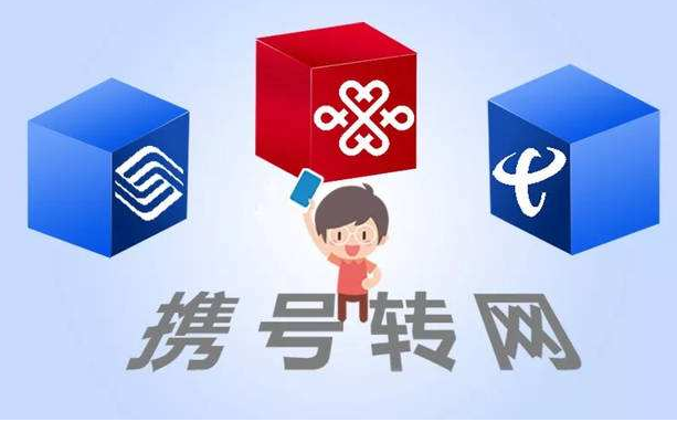 攜號轉網(wǎng)11月底實施，你想好轉哪家運營商沒？