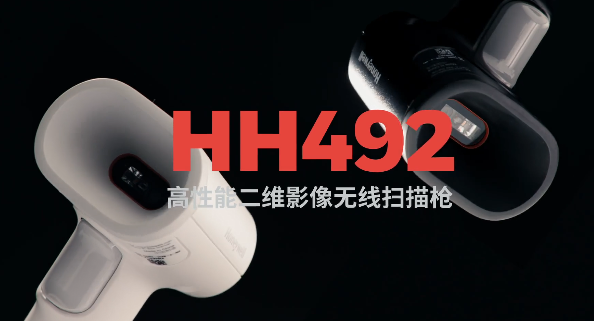 王牌特工Honeywell霍尼韋爾HH492出擊，解決多場(chǎng)景掃碼難題！