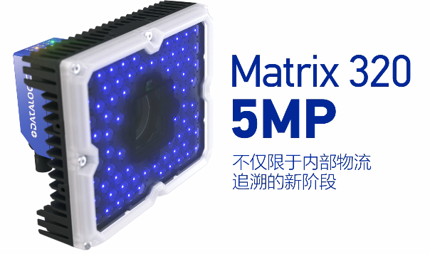 得利捷Matrix 320 5MP橫空出世，物流輸送線(xiàn)上的新機(jī)遇！