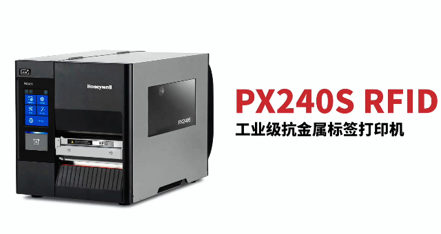 “多快好省，告別煩惱”：霍尼韋爾PX240S RFID打印機(jī)全新登場(chǎng)！