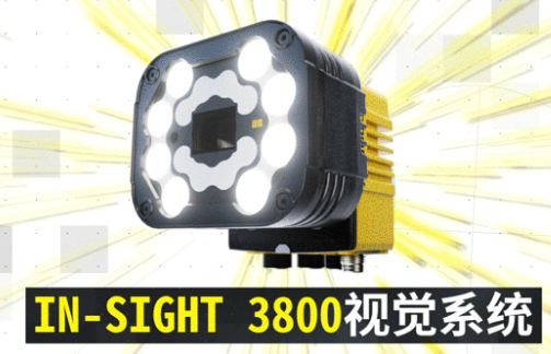 康耐視In-Sight 3800｜領跑機器視覺