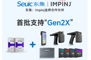 Impinj Gen2X新技術全球發(fā)布，東集RFID系列產品首批支持，賦能更多場景應用