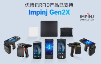 性能升級再突破！優(yōu)博訊RFID產品已支持Impinj Gen2X