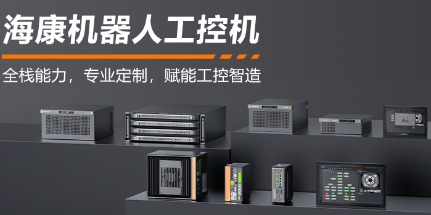 海康機(jī)器人工控機(jī)——全棧能力，智控未來