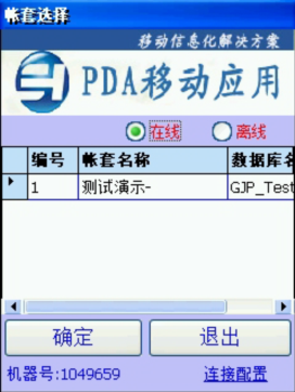 PDA登入窗口 在線、離線模式