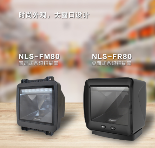 新大陸NLS-FR80、NLS-FM80.png