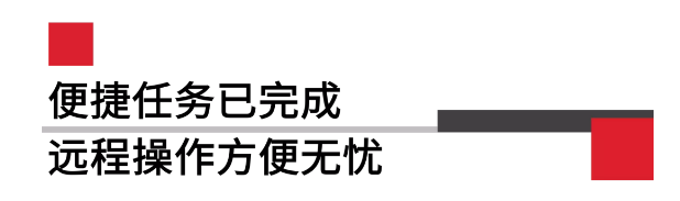 便攜任務(wù)已完成遠(yuǎn)程操作方便無(wú)憂.png