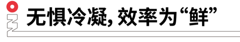 無(wú)懼冷凝，效率為鮮.png