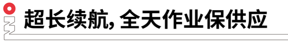 長(zhǎng)續(xù)航，全天作業(yè)保供應(yīng).png