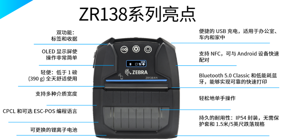 斑馬zebra ZR138便攜移動打印機(jī).png