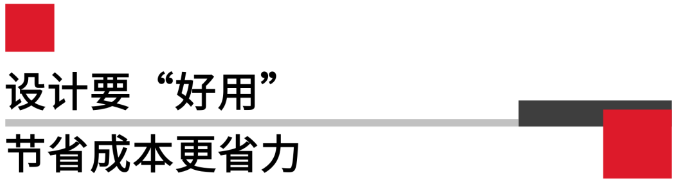 設(shè)計(jì)要好用，節(jié)省成本更省力.png