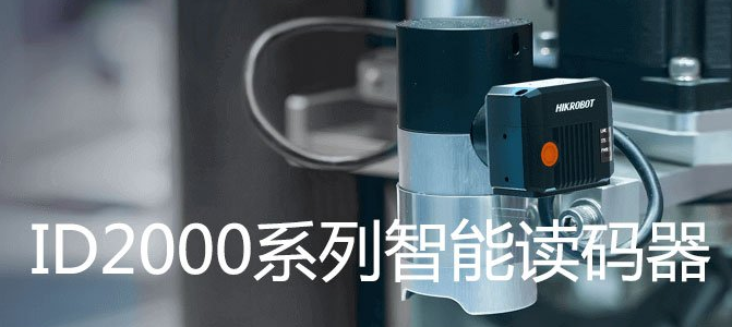 ?？礗D2000系列小型固定式工業(yè)讀碼器.png