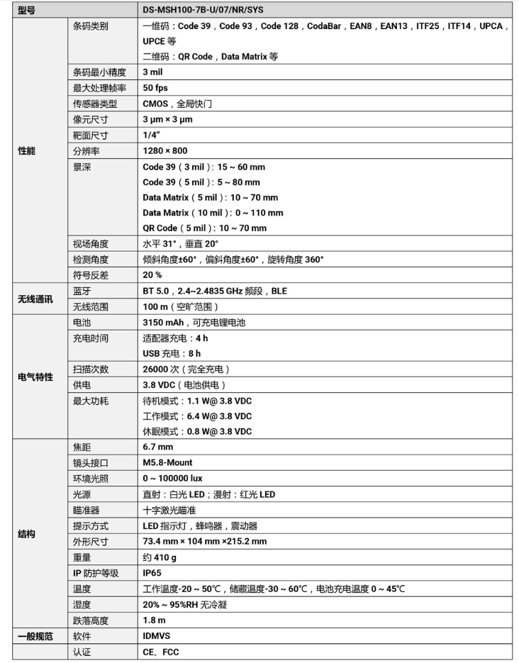 海康DS-MSH100-7B-U 100萬像素?zé)o線手持工業(yè)讀碼器參數(shù).png