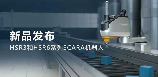 ?？礖SR3和HSR6系列SCARA機(jī)器人.png