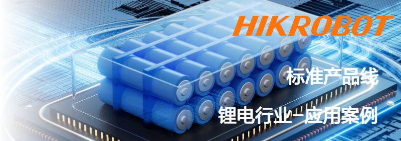 ?？抵悄芟鄼C(jī)鋰電行業(yè)應(yīng)用案例.png